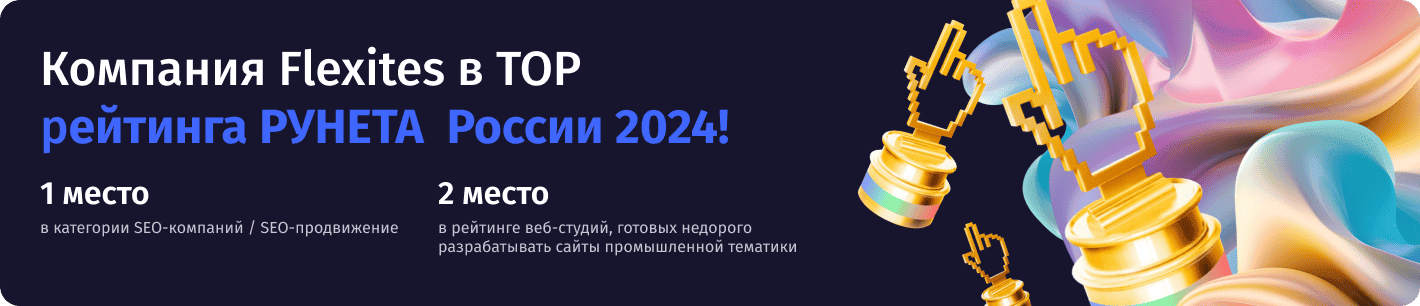 Компания Flexites в ТОP Компания Flexites в ТОP